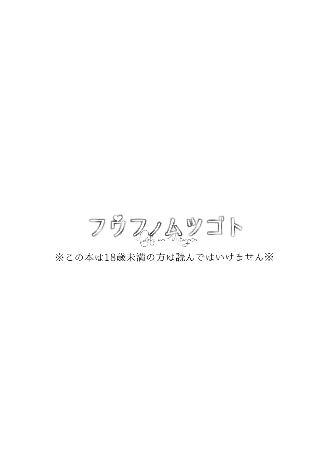 [Iduki] Fuufunomutsugoto Fhentai - Page 2