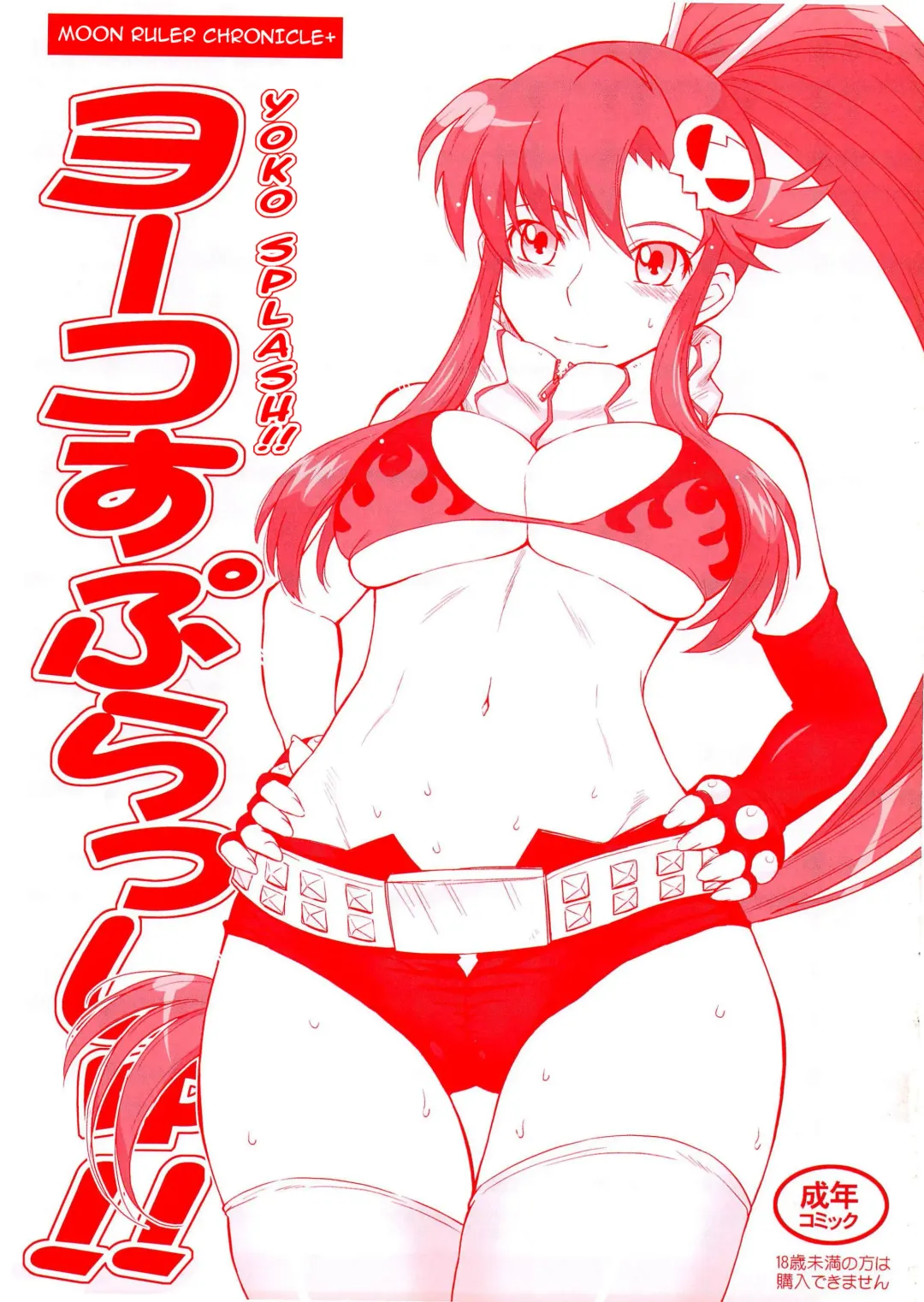 [Tsukino Jyogi] Yoko Splash!! Fhentai - Page 1