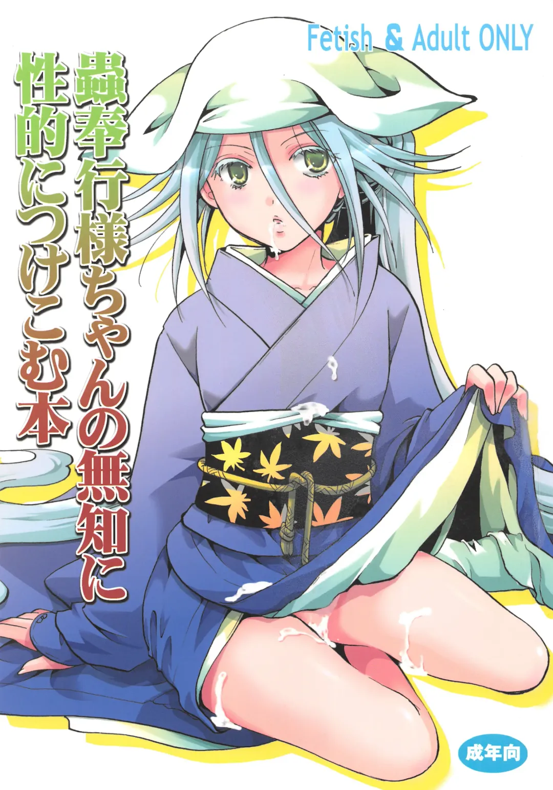 [Itou Ei] Mushibugyou-sama-chan no Muchi ni Seiteki ni Tsukekomu Hon Fhentai - Page 1