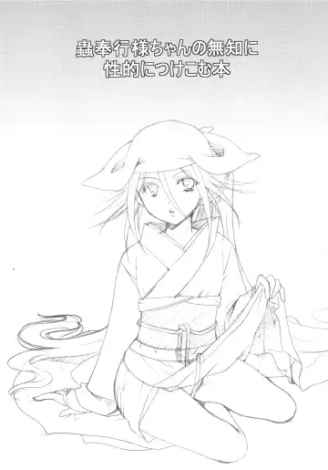 [Itou Ei] Mushibugyou-sama-chan no Muchi ni Seiteki ni Tsukekomu Hon Fhentai - Page 2