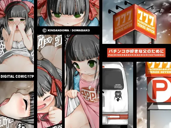 [Dowabako] Pachinko ga Suki na Oyaji no Tame ni Fhentai - Page 1