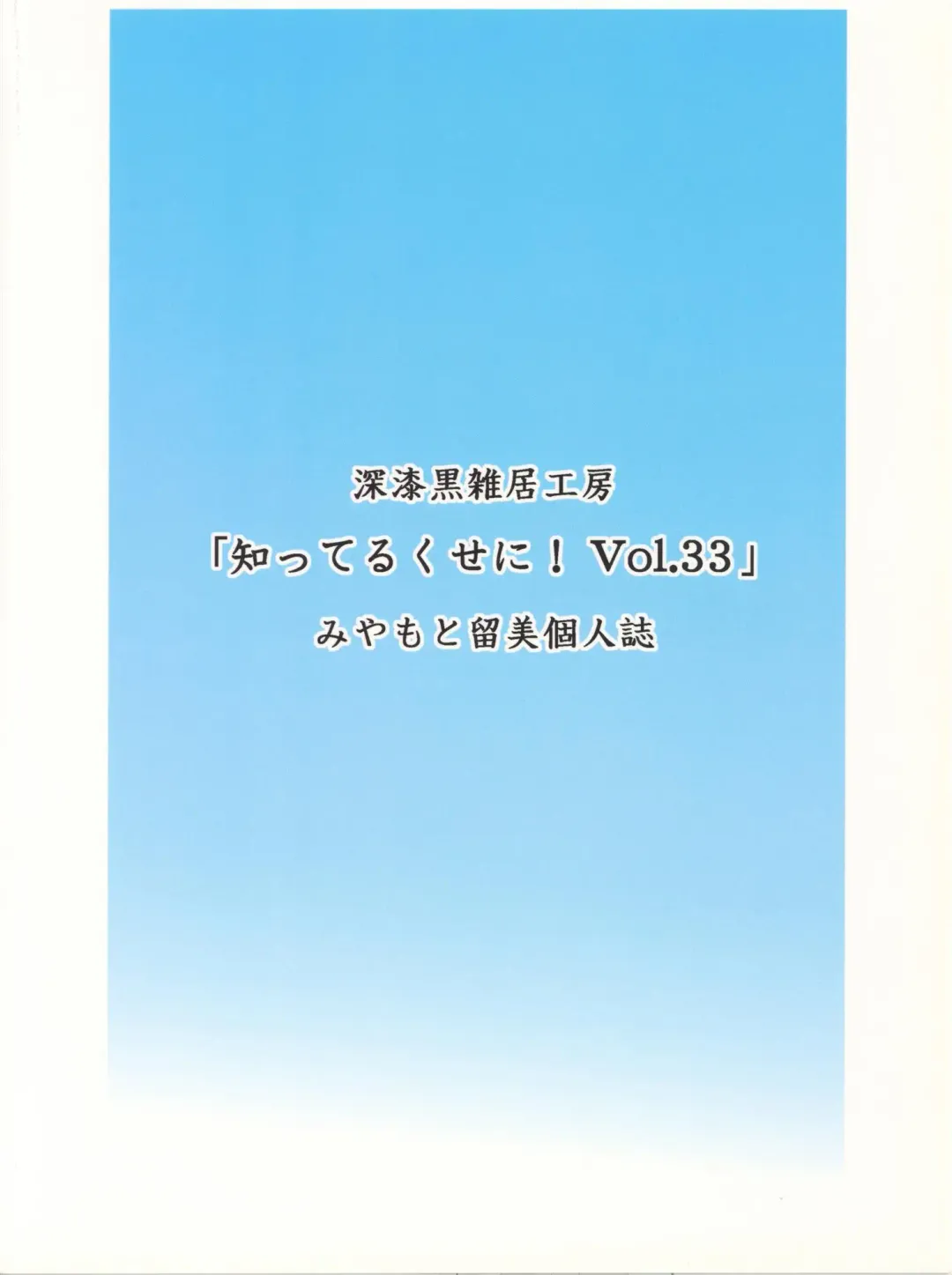 [Chuushin Kuranosuke - Miyamoto Rumi] Shitteru Kuse ni! Vol. 33 Fhentai - Page 26