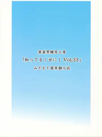 [Chuushin Kuranosuke - Miyamoto Rumi] Shitteru Kuse ni! Vol. 33 Fhentai - Page 26