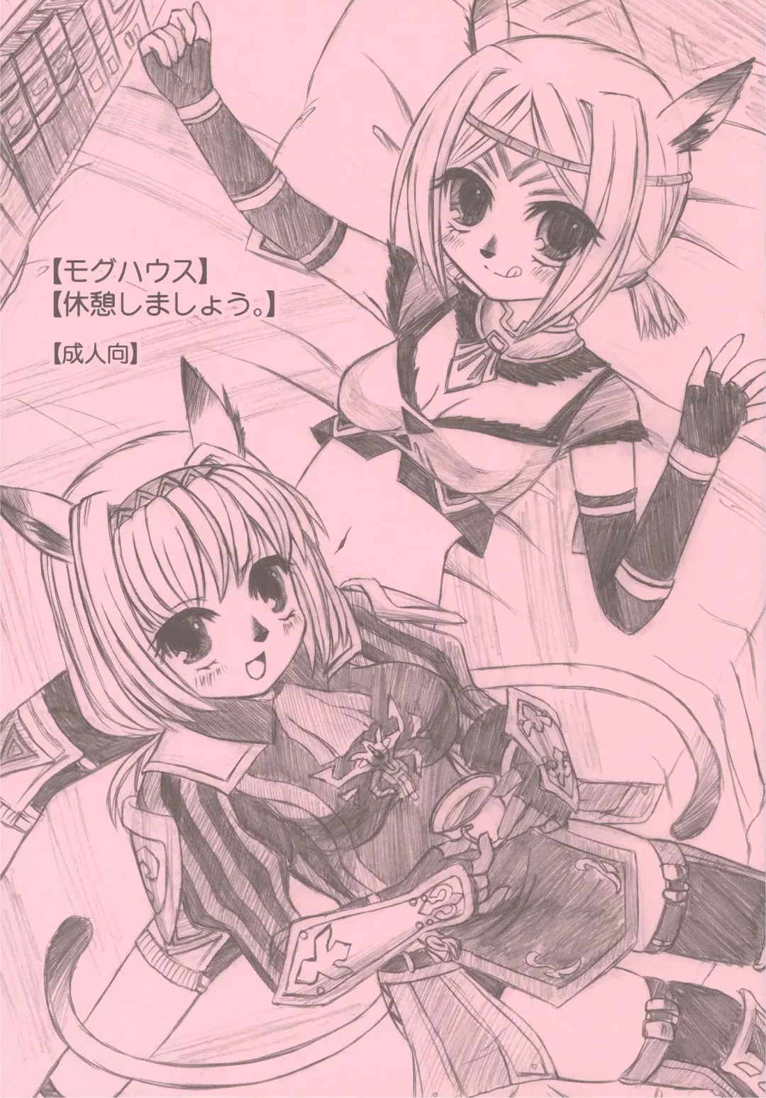 [Miromiro Mumu] (C73) [twinkle hearts (Miromiro Mumu)] [Mog House][Kyuukei Shimashou.] (Final Fantasy XI) Fhentai - Page 1