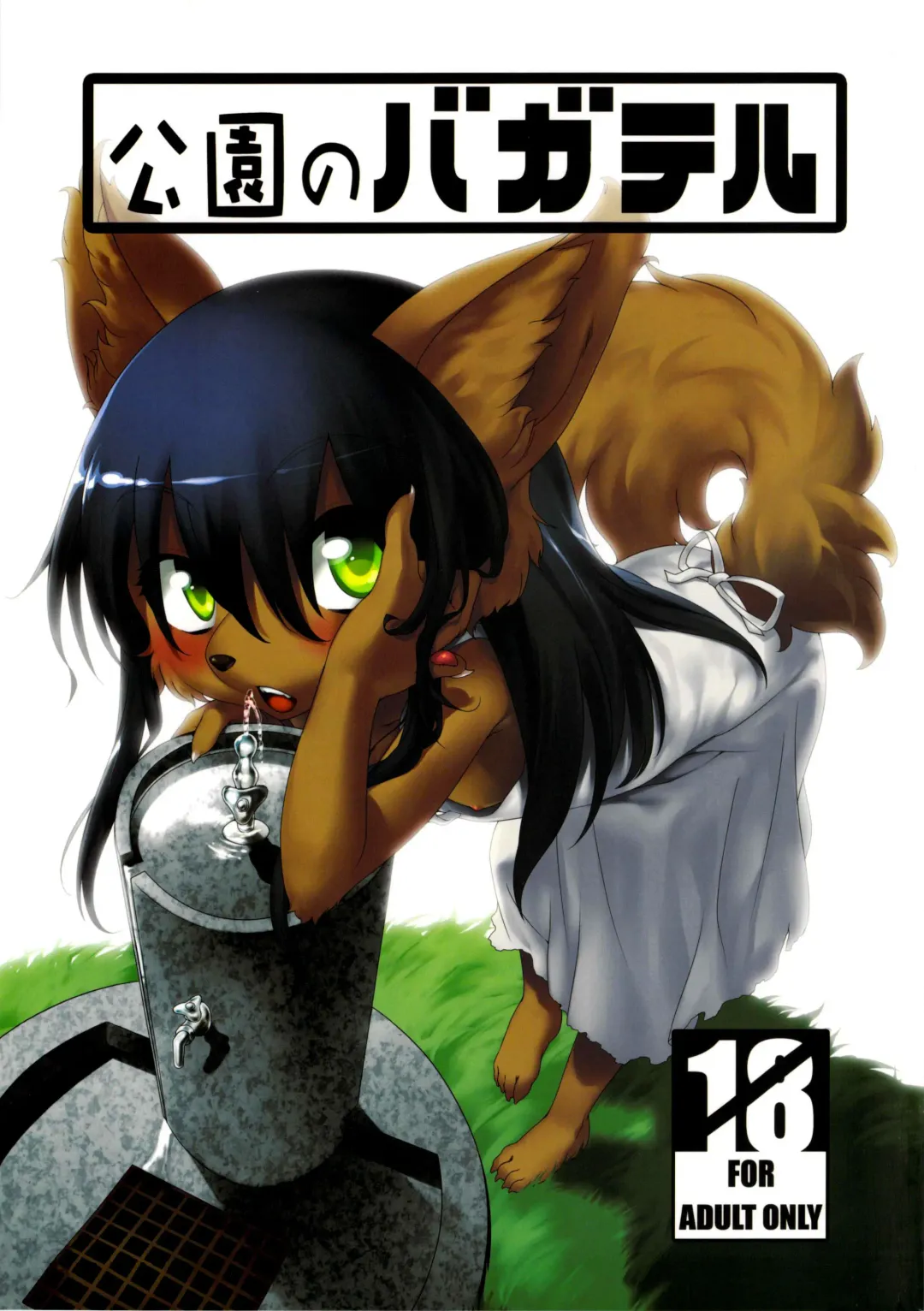 [Nme] Kouen no Bagatelle | The Bagatelle in the Park Fhentai - Page 1