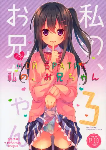 Read [Takei Ooki] Watashi no, Onii-chan 3 | Мой Братик 3 - Fhentai
