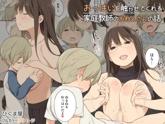 [Nora Higuma] Oppai o Sawarasete Kureru Katei Kyoushi no Onee-san no Hanashi Fhentai - Page 1