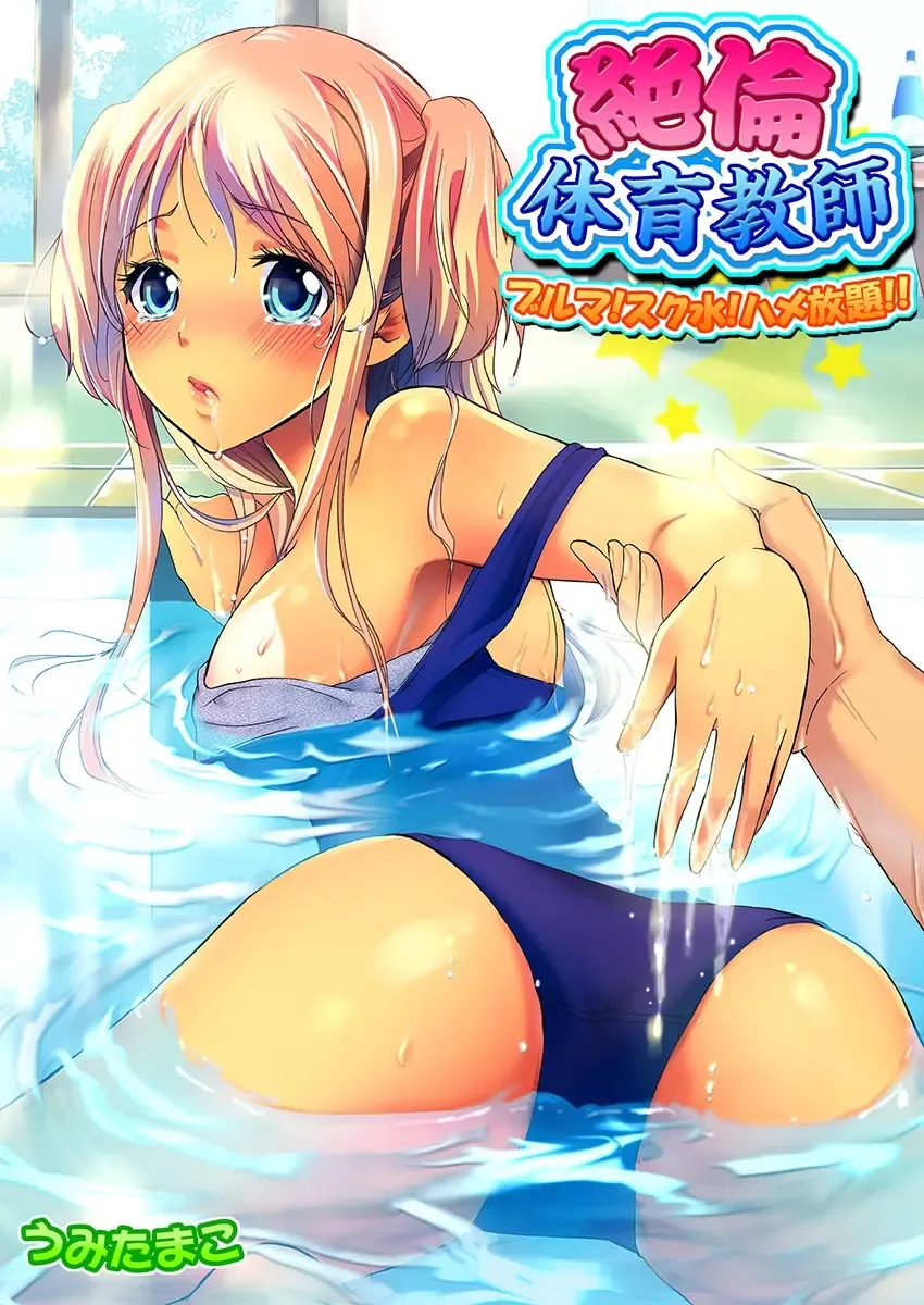 [Umi Tamako] Zetsurin Taiiku Kyoushi ~Bloomer! Sukumizu! Hame Houdai!!~ Fhentai - Page 1