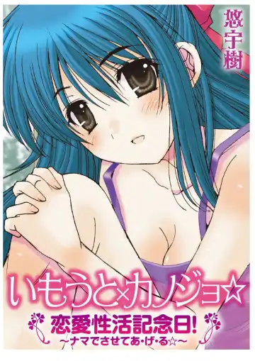 [Yuuki] Imouto x Kanojo Renai Seikatsu Kinenbi! ~Nama de Sasete A Ge Ru~ Fhentai - Page 137