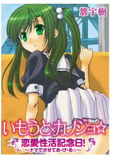 [Yuuki] Imouto x Kanojo Renai Seikatsu Kinenbi! ~Nama de Sasete A Ge Ru~ Fhentai - Page 97