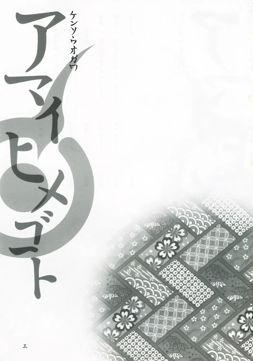 [Fukudahda - Mizu] Amai Himegoto Fhentai - Page 2