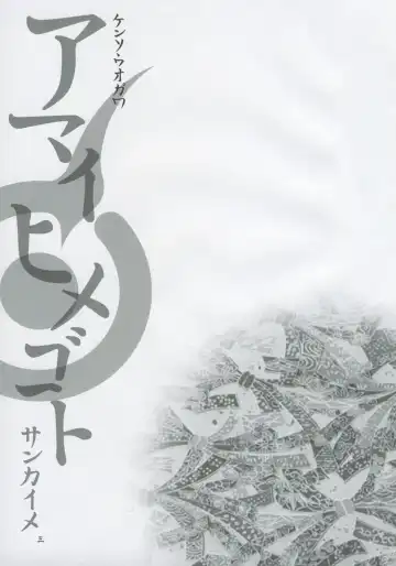 [Fukudahda] Amai Himegoto Sankaime Fhentai - Page 2