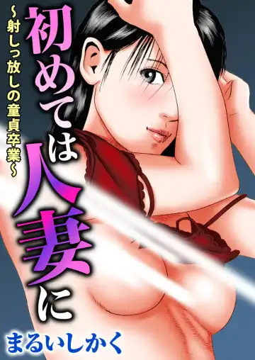 Read [Marui Shikaku] Hajimete wa Hitozuma ni ~Dashippanashi no Doutei Sotsugyou~ - Fhentai