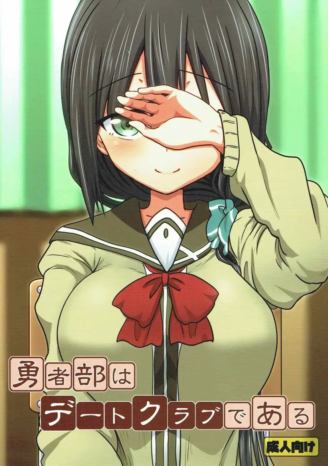 [Aoi Manabu - Kirishima Ayu - Take] Yuusha-bu wa Date Club de Aru Fhentai - Page 1