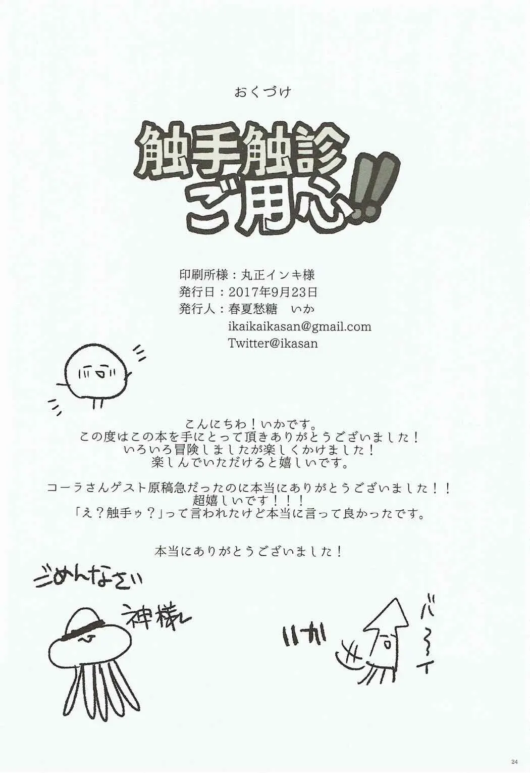 [Ika] Shokushu Shokushin Goyoujin! Fhentai - Page 23