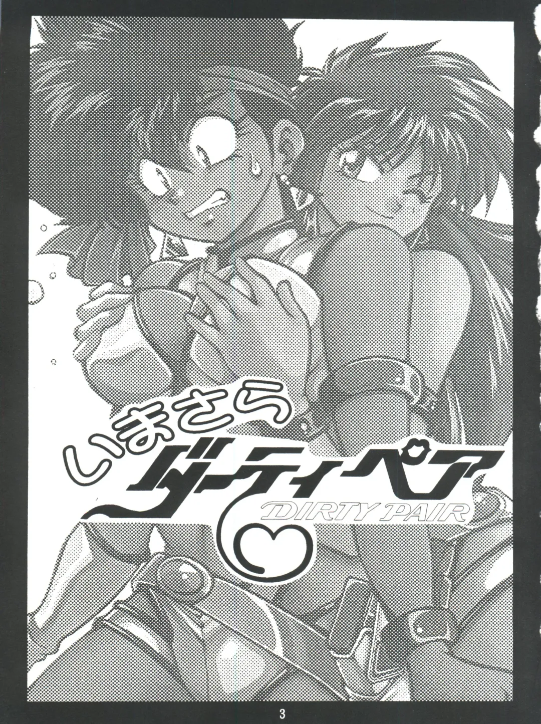 [Manabe Jouji] Imasara Dirty Pair Vol.1 Fhentai - Page 2
