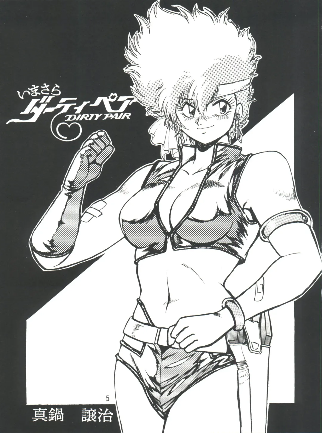 [Manabe Jouji] Imasara Dirty Pair Vol.1 Fhentai - Page 4