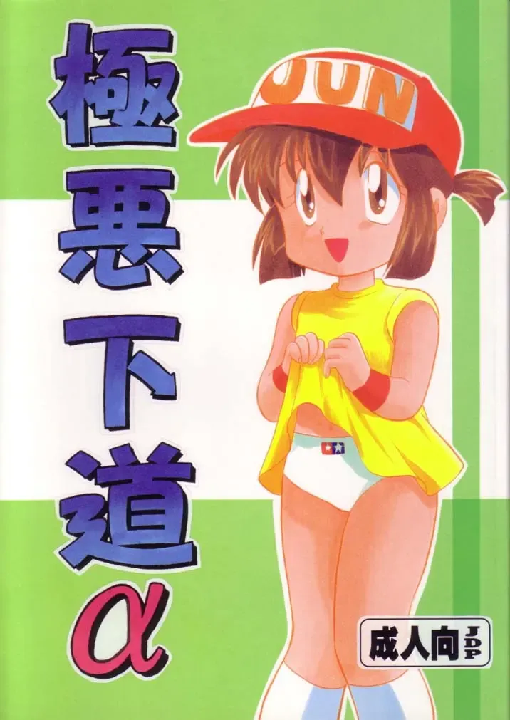 [Kotono Wakako] Gokuaku Shitamichi α Fhentai - Page 1