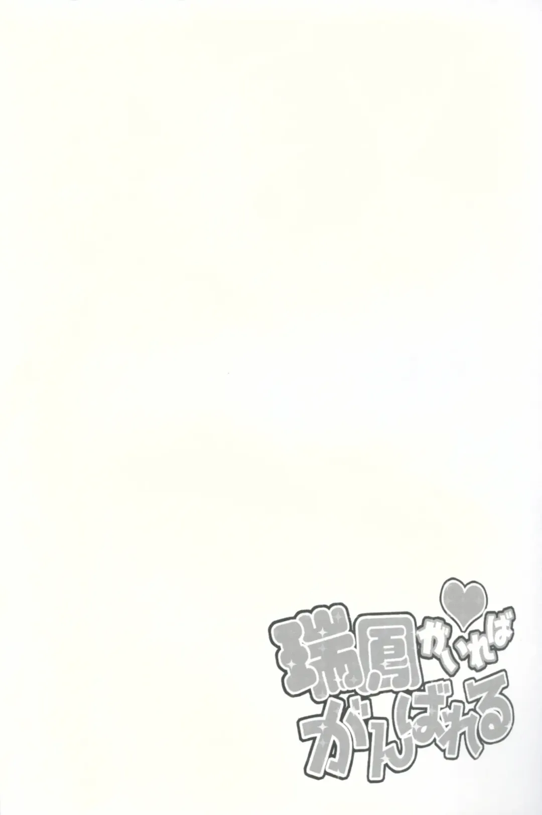 [Rokusyou Kokuu] Zuihou ga Ireba Ganbareru Fhentai - Page 3