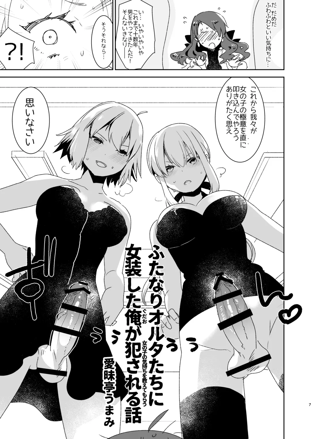 [Aimaitei Umami] Futanari Alter-tachi ni Josou Shita Ore ga Okasareru Hanashi Fhentai - Page 7