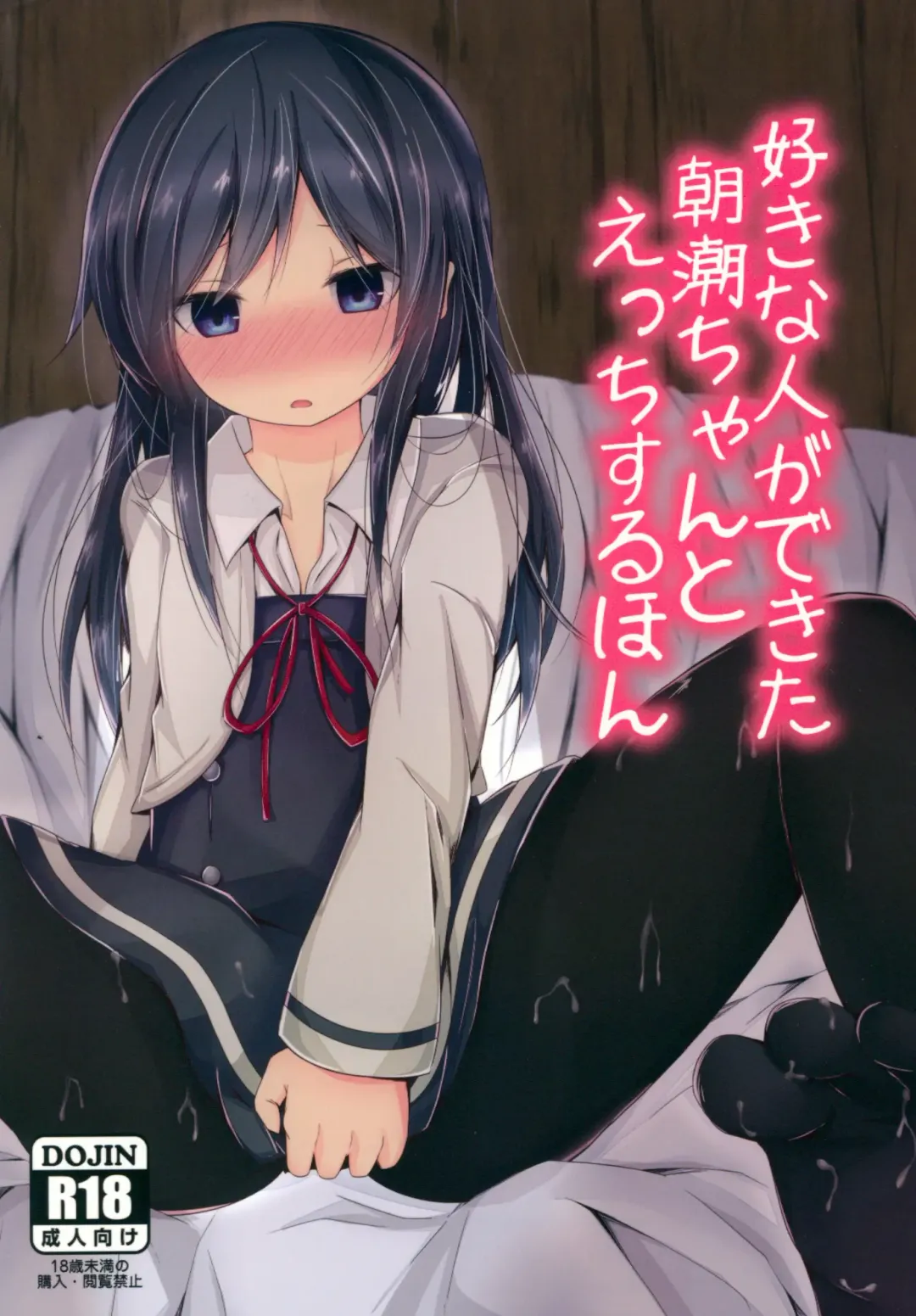 [Nishihata Kei] Suki na Hito ga Dekita Asashio-chan to Ecchi Suru Hon Fhentai - Page 1