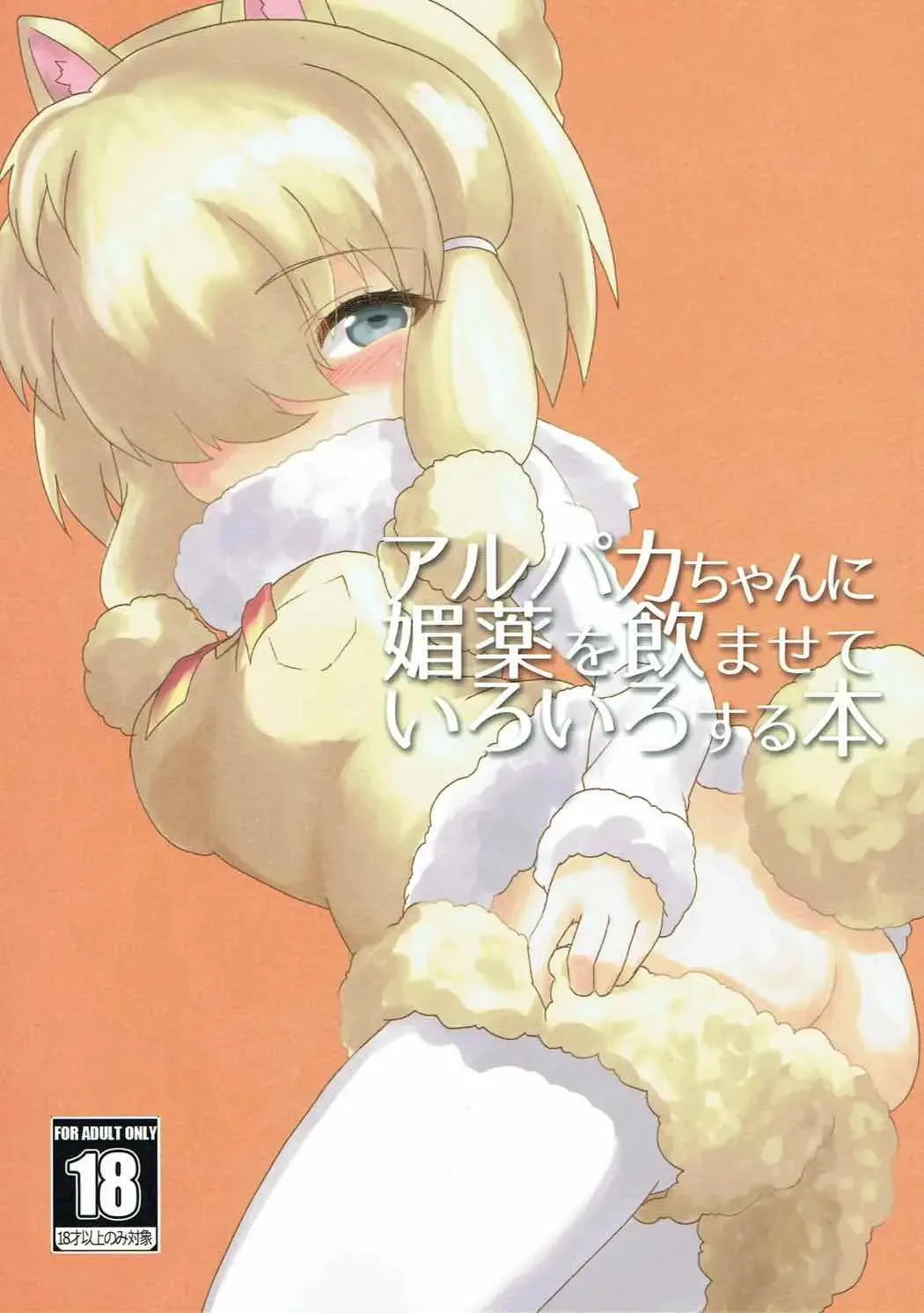 [Milcara] Alpaca-chan ni Biyaku o Nomasete Iroiro Suru Hon Fhentai - Page 1