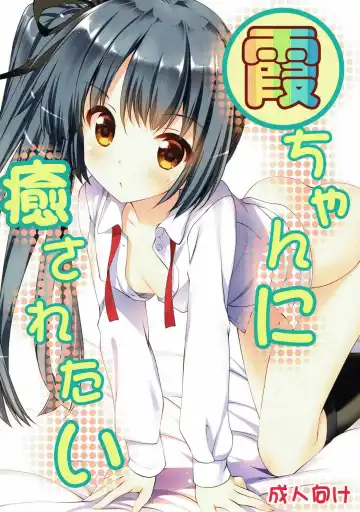 Read [Tamiya Akito] Kasumi-chan ni Iyasaretai - Fhentai