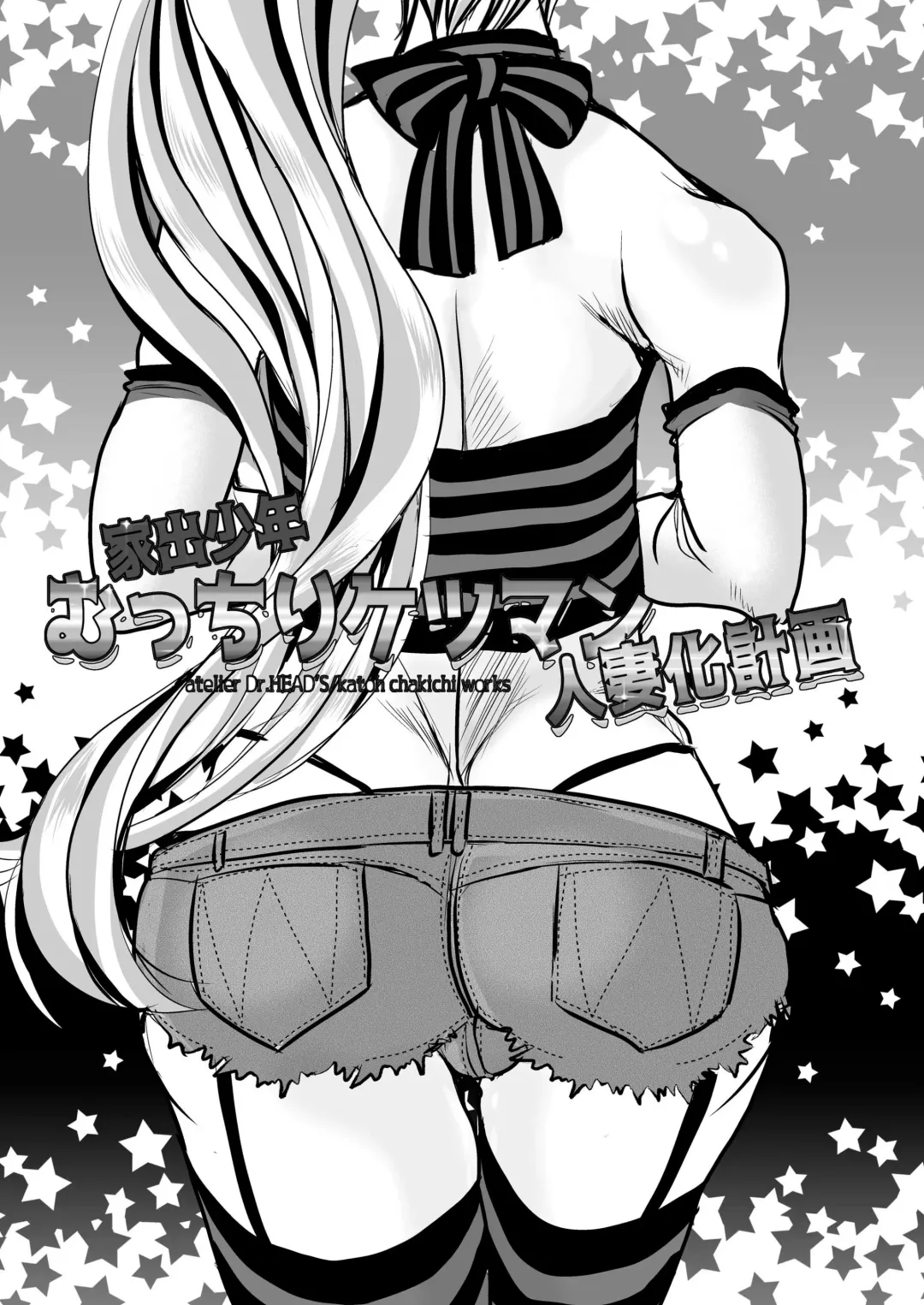 [Katou Chakichi] Iede Shounen Mucchiri Ketsuman Hitozuma-ka Keikaku | Runaway Boy's Fleshy AnalC*nt-ification Project Fhentai - Page 2