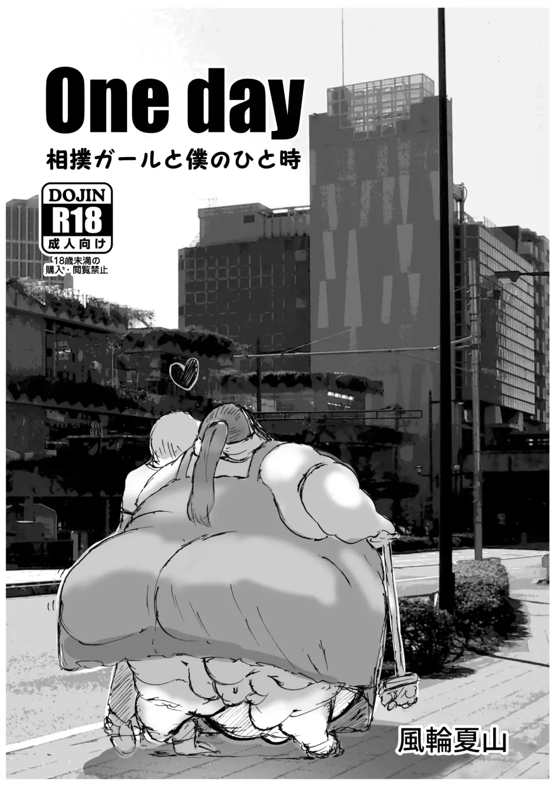 [Huurin Kazan] Oneday -Sumo Girl to Boku no Hitotoki- Fhentai - Page 1