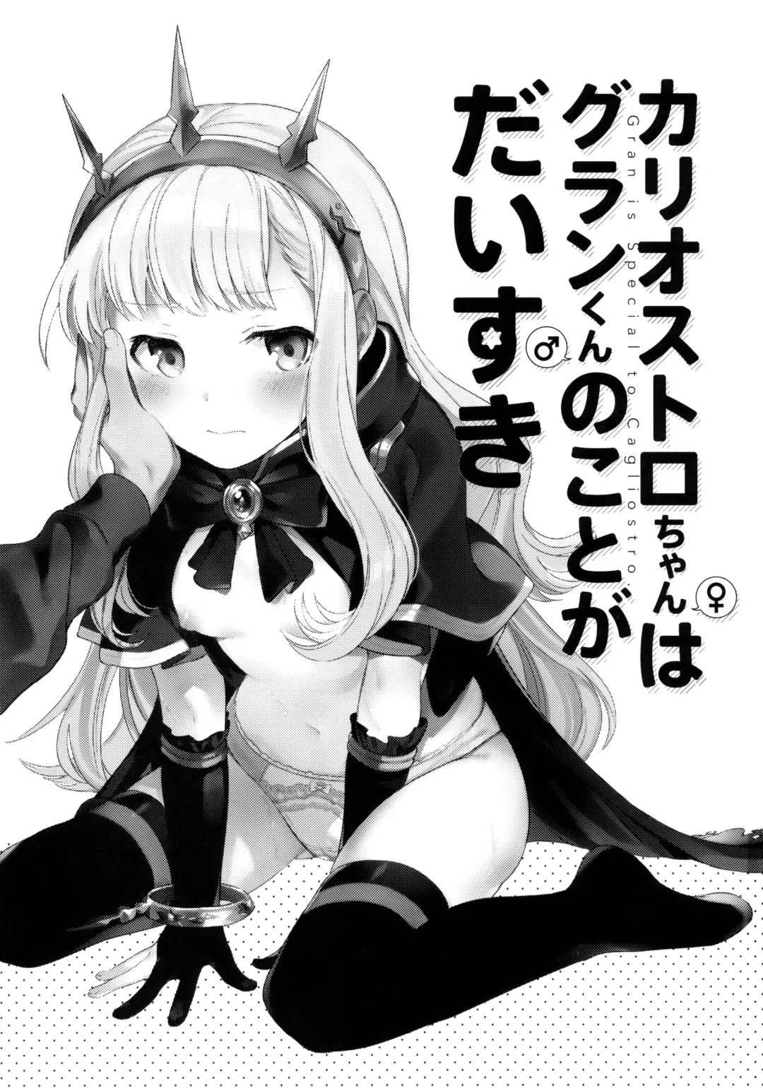 [Fuji Fujino] Cagliostro-chan wa Gran-kun no Koto ga Daisuki | Cagliostro-chan is in love with Gran Fhentai - Page 2