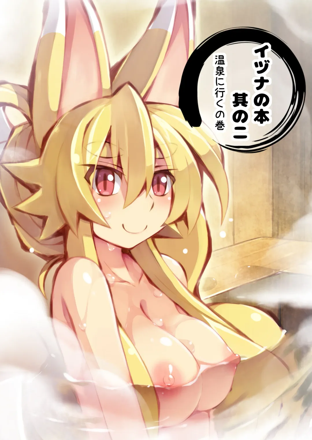 [Saru] Izuna no Hon Sono Ni Onsen ni Iku no Maki Fhentai - Page 1