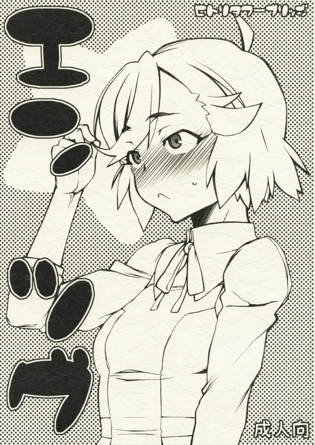 [Hakkyou Daioujou] Entsugu Fhentai - Page 1