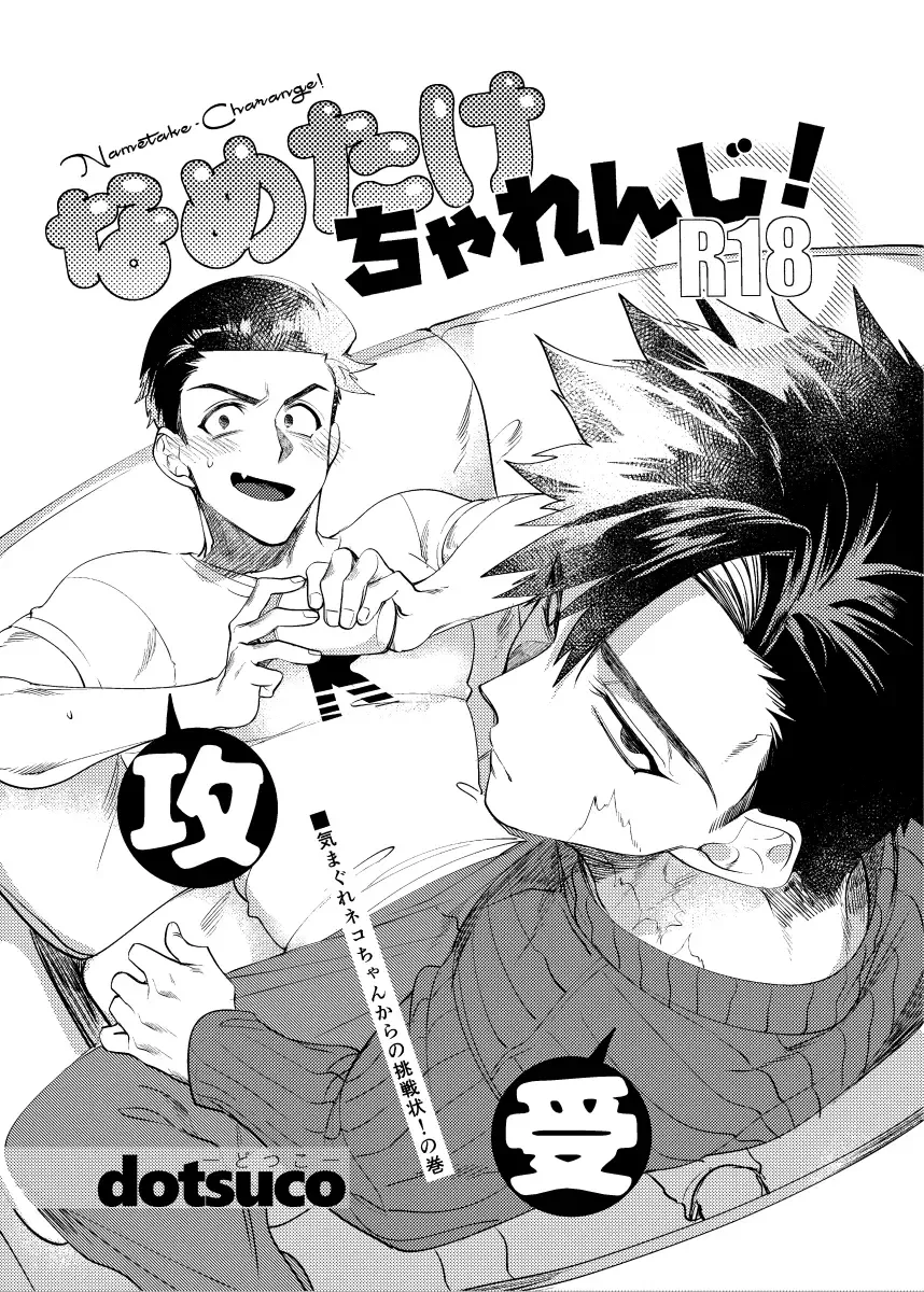 [Dotsuco] Nametake Challenge! Fhentai - Page 1