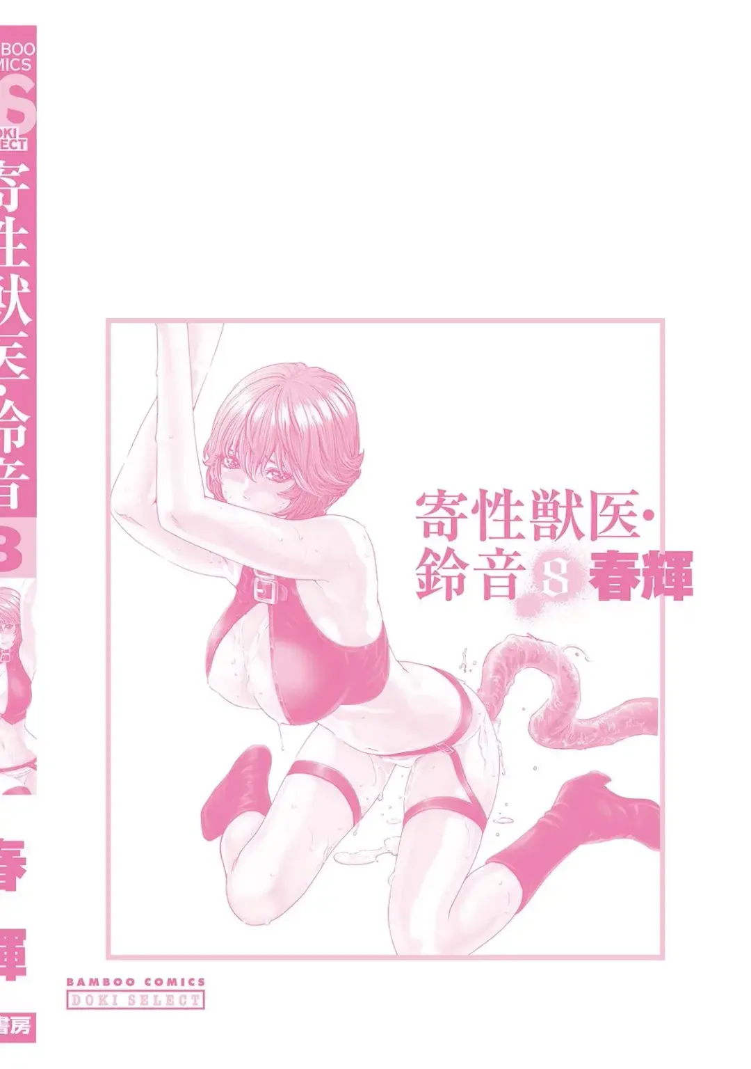 [Haruki] Kisei Juui Suzune - THE Parasite Doctor SUZUNE  8 Fhentai - Page 162