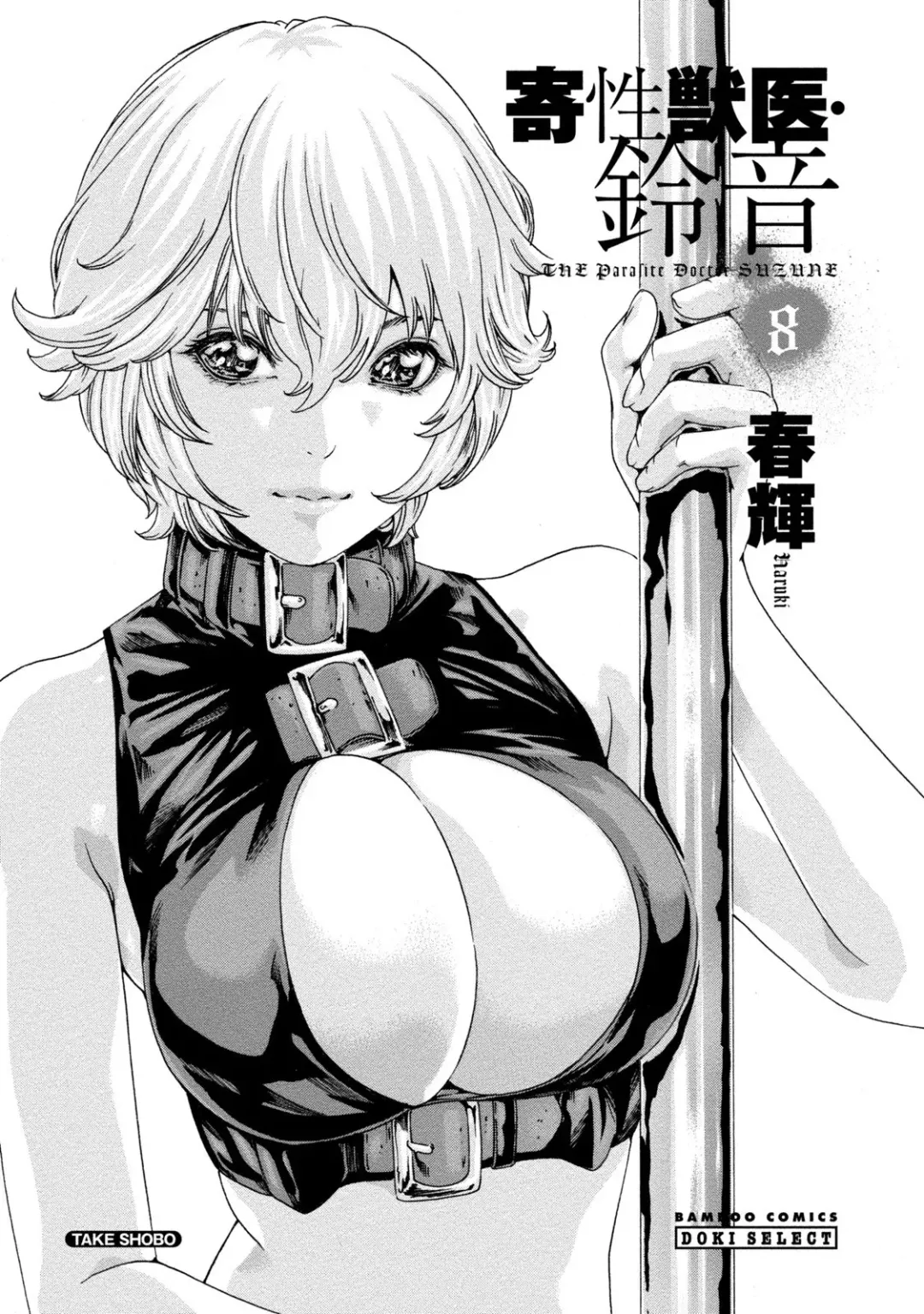 [Haruki] Kisei Juui Suzune - THE Parasite Doctor SUZUNE  8 Fhentai - Page 3