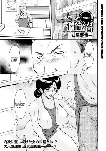 Read [Hoshino Ryuichi] Hitozuma Furin Numa | Интрижки замужней женщины Ch. 5 - Fhentai