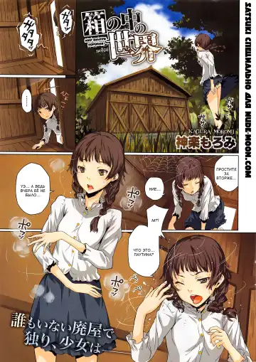 Read [Kagura Moromi] Hako no Naka no Sekai | Мир внутри коробки - Fhentai