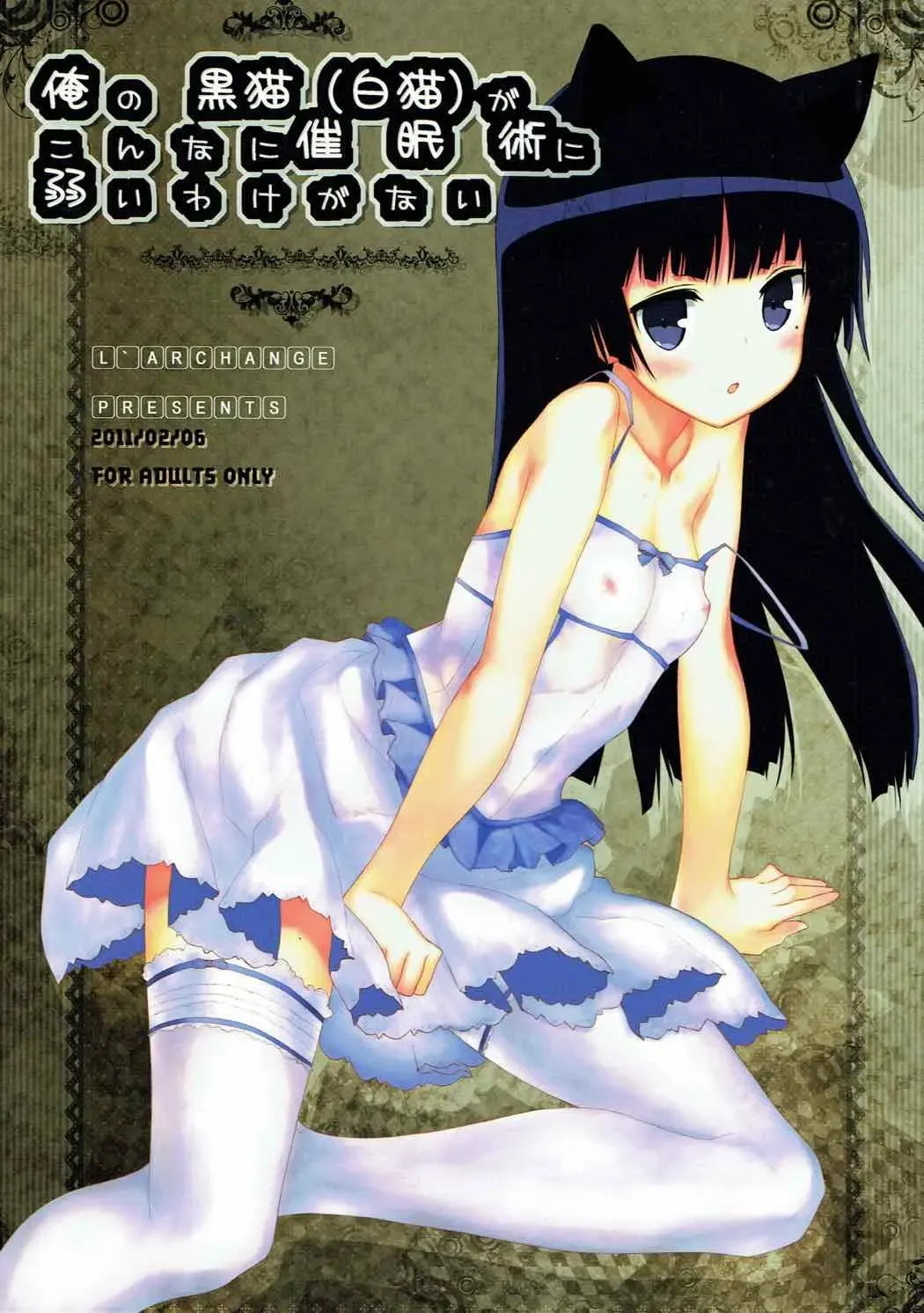 [Kagutsuchi] Ore no Kuroneko (Shironeko) ga Konna ni Saiminjutsu ni Yowai Wake ga Nai Fhentai - Page 1