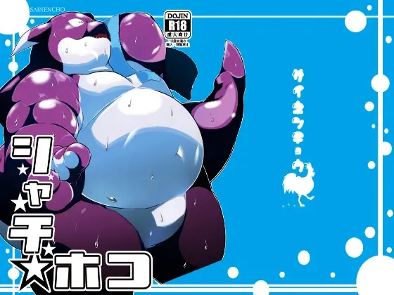 [Takotyu] Shachi Hoko Fhentai - Page 1