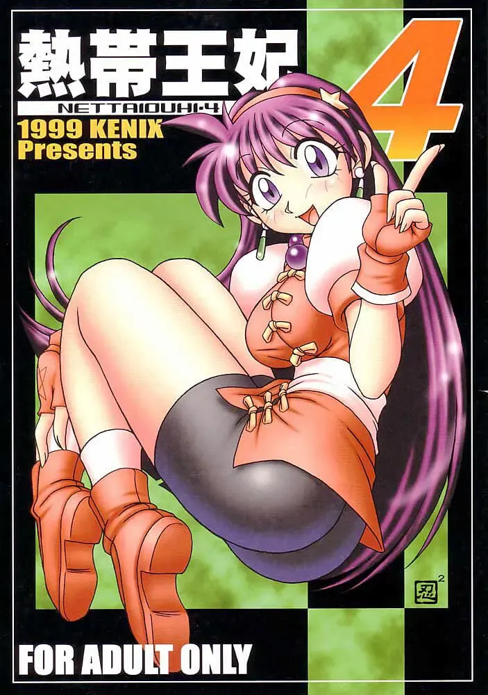 [Ninnin - Wan-pyo] Nettai Ouhi 4 | Tropics Queen 4 Fhentai - Page 1
