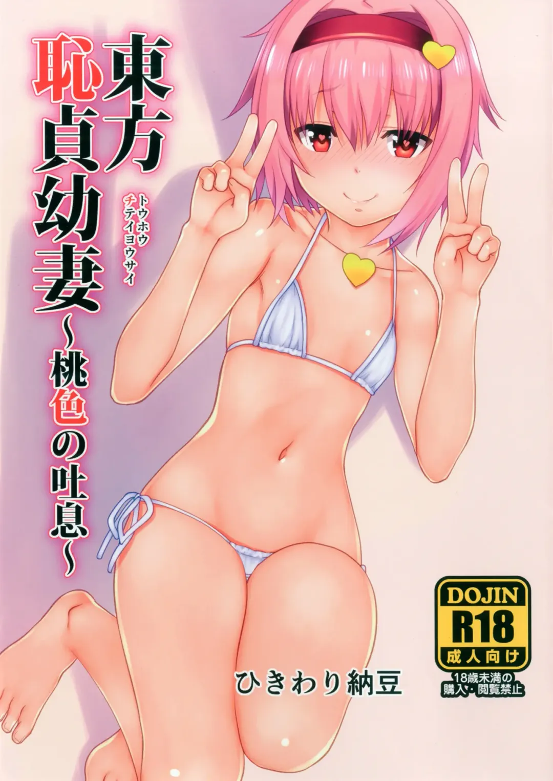 [Ohayou-san] Touhou Chitei Yousai ~Momoiro no Toiki~ Fhentai - Page 1