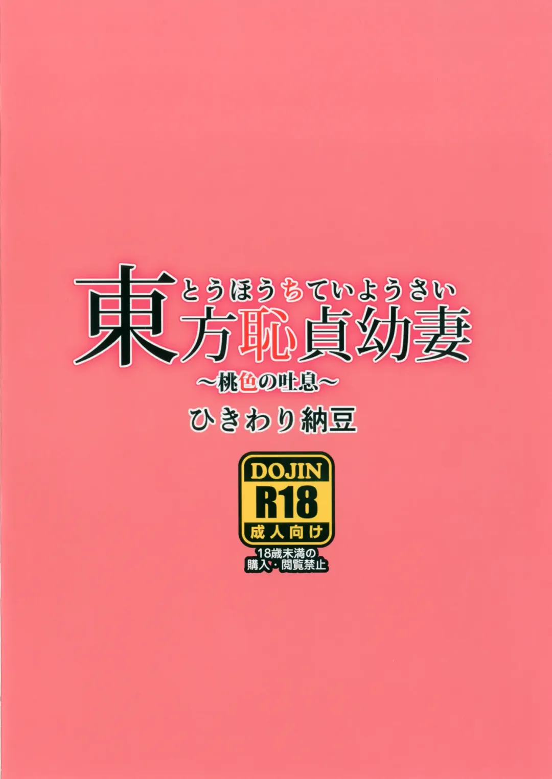 [Ohayou-san] Touhou Chitei Yousai ~Momoiro no Toiki~ Fhentai - Page 10