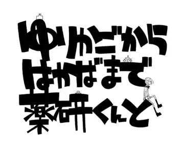 [Sanjuu] Yurikago kara Hakaba made Yagen-kun to Fhentai - Page 48