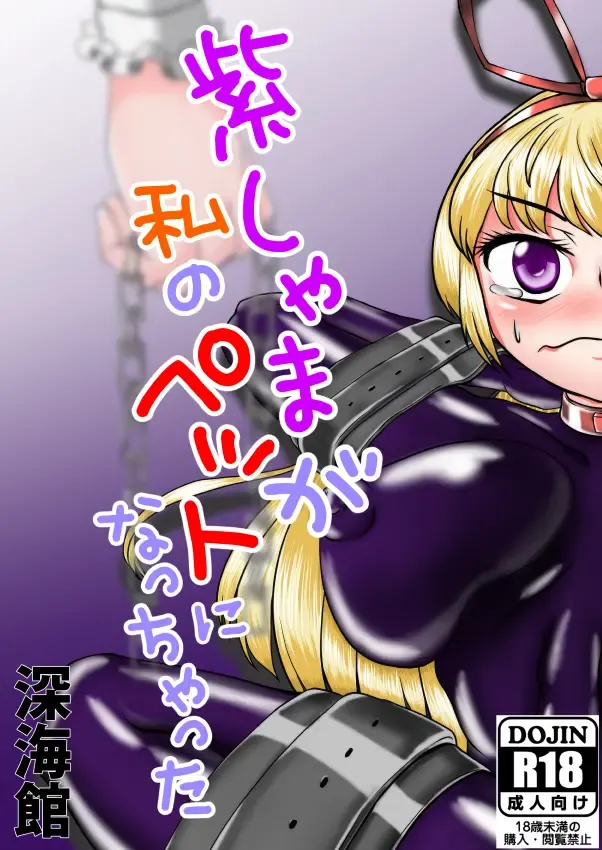 [Kasei-kumoko] Yukari-shama ga Watashi no Pet ni Nacchatta Fhentai - Page 1