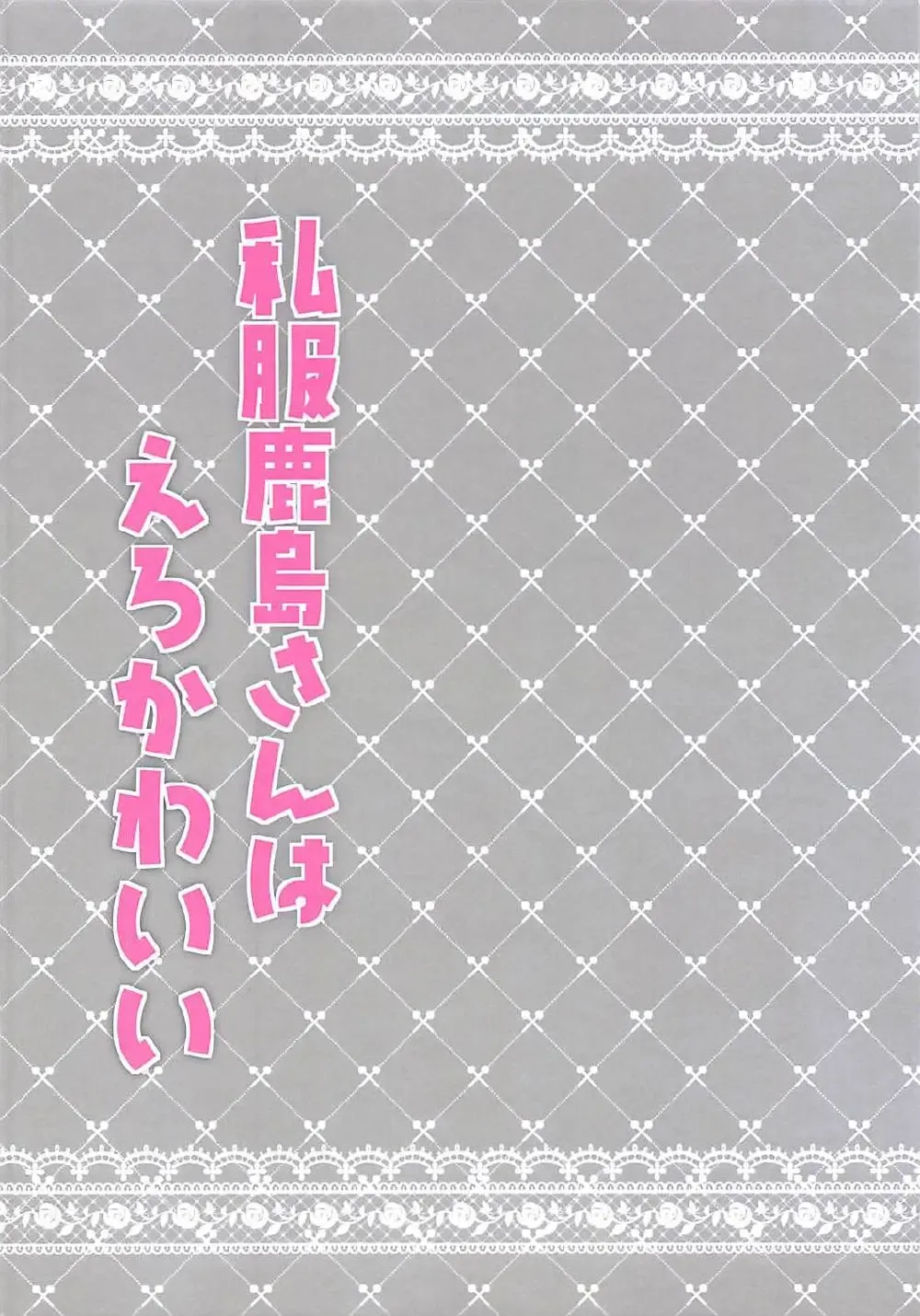 [Ichiyo Moka] Shifuku Kashima-san wa Ero Kawaii Fhentai - Page 2