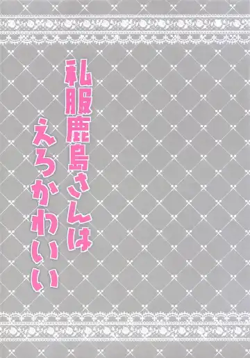 [Ichiyo Moka] Shifuku Kashima-san wa Ero Kawaii Fhentai - Page 2