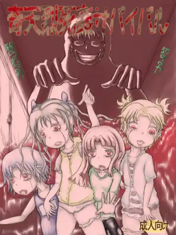 [Mister Ochitsu] Kiteretsu Shikan Survival - Fhentai