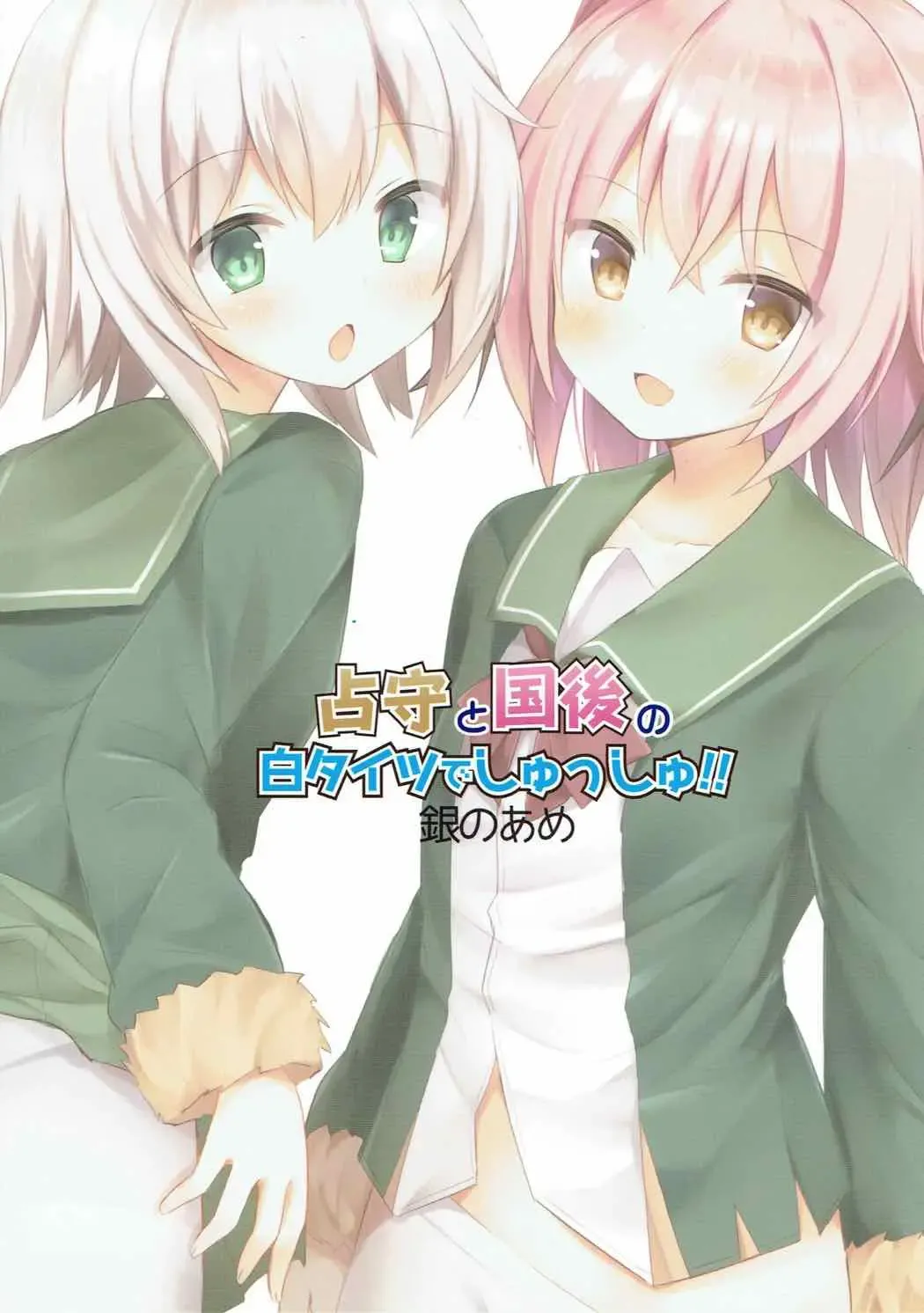 [Masayo] Shimushu to Kunashiri no Shiro Tights de Shusshu!! Fhentai - Page 16