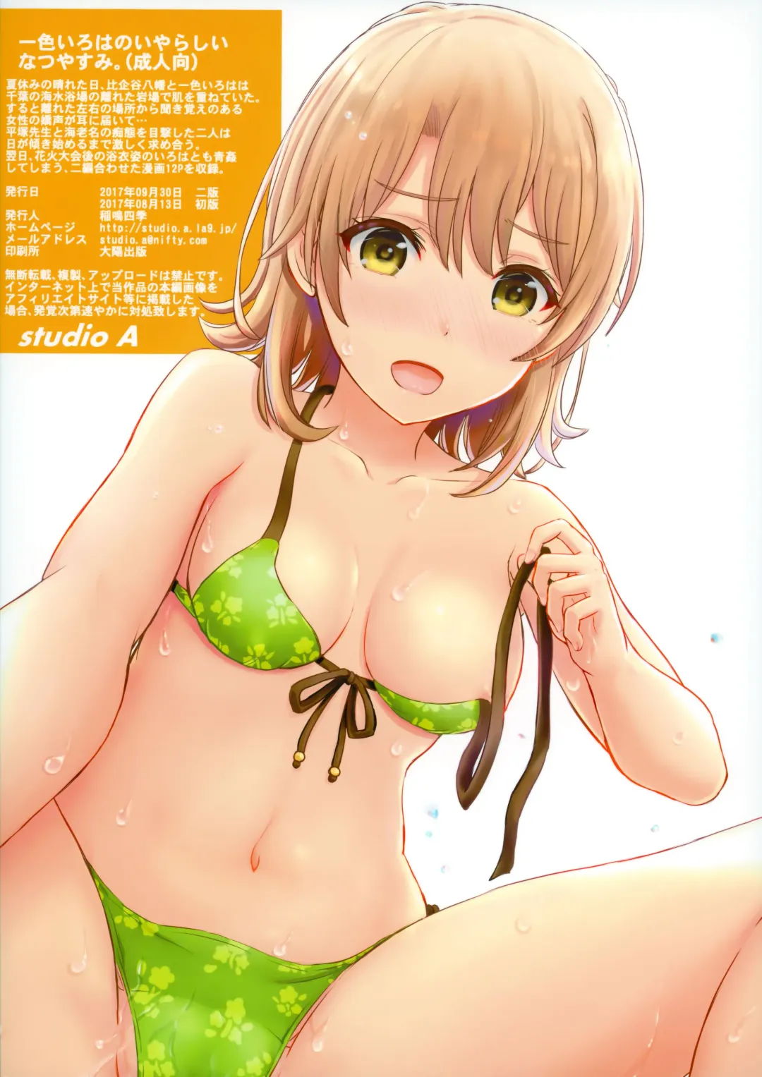 [Inanaki Shiki] Isshiki Iroha no Iyarashii Natsuyasumi. - Iroha's days of summer are many sex. Fhentai - Page 14