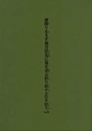 Read [Nakamura Hirofumi] Amefuri Yamazu Hatsune Tsumasaki Ni Oni Wo Asobu Kururi Kuru Kuru Futari Kuru Kuru. Ver. 1.02 - Fhentai